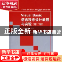 正版 Visual Basic语言程序设计教程与实验 丁学钧,温秀梅 清华