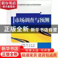 正版 市场调查与预测 王秀娥,夏冬主编 清华大学出版社 97