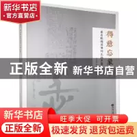 正版 得意忘象:崔自默题画像砖瓦拓片集 崔自默 中国文联出版社 9