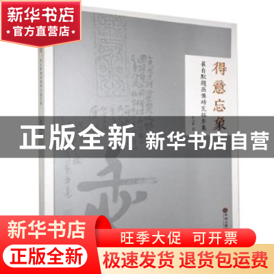 正版 得意忘象:崔自默题画像砖瓦拓片集 崔自默 中国文联出版社 9