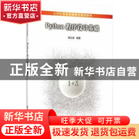 正版 Python程序设计基础 周元哲编著 清华大学出版社 9787302405