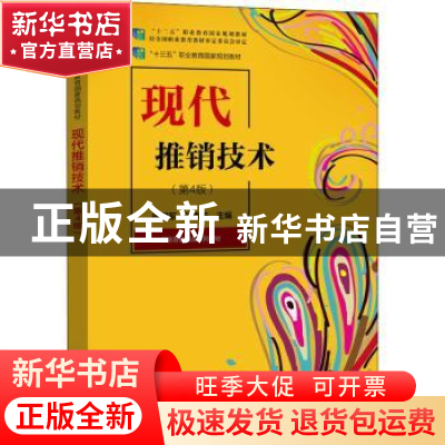 正版 现代推销技术(第4版市场营销实战系列教材十三五职业教育国