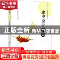 正版 企业设计战略 姜霖,张楠著 电子工业出版社 9787121415760