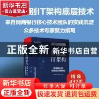 正版 金融级IT架构(数字银行的云原生架构解密)(精) 网商银行技术