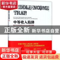正版 中等收入陷阱:基于经济转型与社会治理的理解 郑之杰著 清华