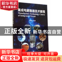 正版 集成电路制造技术教程 李惠军编著 清华大学出版社 97873023