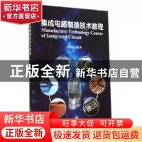 正版 集成电路制造技术教程 李惠军编著 清华大学出版社 97873023