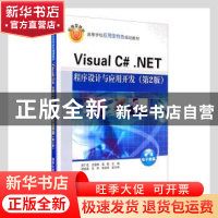 正版 Visual C#.NET程序设计与应用开发 郑广成,沈蕴梅,虞勤主