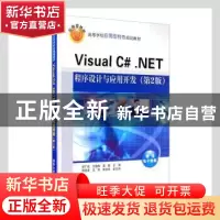 正版 Visual C#.NET程序设计与应用开发 郑广成,沈蕴梅,虞勤主