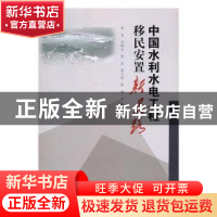 正版 中国水利水电工程移民安置新思路 张谷,刘焕永,陈彦 等 中国