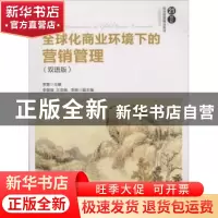 正版 全球化商业环境下的营销管理:双语版 李慧主编 清华大学出版
