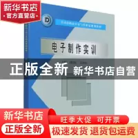 正版 电子制作实训(全国高职高专电气类精品规划教材) 刘德旺,韦