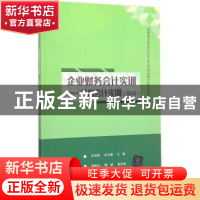 正版 企业财务会计实训:分岗会计实训 孙雨南,宋玉章,杨晓光,