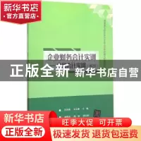 正版 企业财务会计实训:分岗会计实训 孙雨南,宋玉章,杨晓光,
