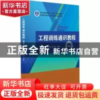 正版 工程训练通识教程 姜文彪,周卫民 电子工业出版社 978712140