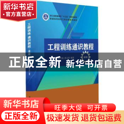 正版 工程训练通识教程 姜文彪,周卫民 电子工业出版社 978712140
