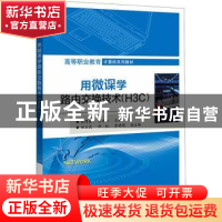 正版 用微课学路由交换技术(H3C高等职业教育计算机系列教材) 张