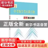 正版 中考数学考点微专题:函数通法通解 吴筠林 浙江大学出版社有