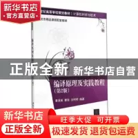 正版 编译原理及实践教程 汤静如 等 编著 中国地质大学出版社 97