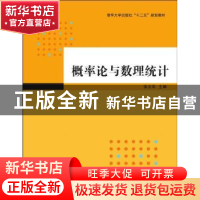 正版 概率论与数理统计 张立石,赵学达,高辉,屈磊磊,王显昌
