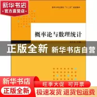 正版 概率论与数理统计 张立石,赵学达,高辉,屈磊磊,王显昌