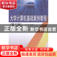 正版 大学计算机基础案例教程 黄京莲主编 中国水利水电出版社 97