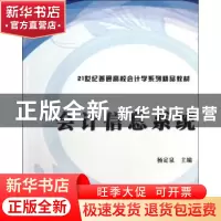 正版 会计信息系统 杨定泉主编 清华大学出版社 9787302330967 书
