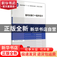 正版 面向对象C++程序设计 雷鹏,宋丽华,张小峰编著 清华大学出