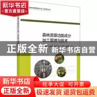 正版 森林资源功能成分加工原理与技术 付玉杰//王立涛//赵春建//