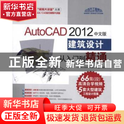正版 AutoCAD 2012中文版建筑设计从入门到精通 CAD/CAM/CAE技术