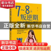 正版 7-8岁叛逆期,妈妈要懂的心理学 岳贤伦著 哈尔滨出版社 978