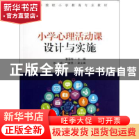 正版 小学心理活动课设计与实施 曹雪梅主编 清华大学出版社 9787