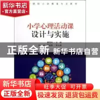 正版 小学心理活动课设计与实施 曹雪梅主编 清华大学出版社 9787