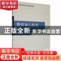 正版 数控加工技术 王树逵,齐济源主编 清华大学出版社 97873021
