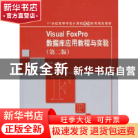 正版 Visual FoxPro数据库应用教程与实验 徐辉 清华大学出版社 9