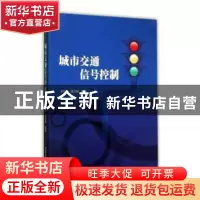 正版 城市交通信号控制 李瑞敏,章立辉编著 清华大学出版社 9787