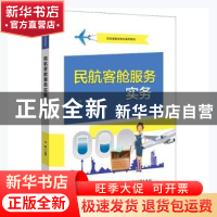 正版 民航客舱服务实务 何梅主编 电子工业出版社 9787121414367