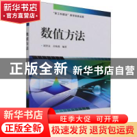 正版 数值方法 编者:刘智永//许秋燕|责编:刘御廷 电子工业出版社