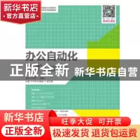 正版 办公自动化技术:微课版 李可,王庆宇 人民邮电出版社 978711