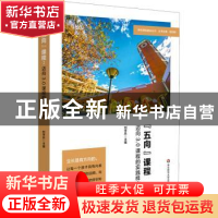 正版 “五向”课程:迈向3.0课程的实践样本 刘学兵主编 华东师范