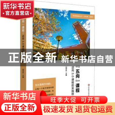 正版 “五向”课程:迈向3.0课程的实践样本 刘学兵主编 华东师范
