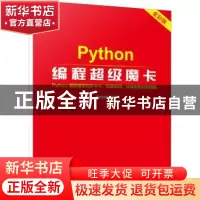 正版 Python编程超级魔卡 编者:明日科技|责编:黄益聪 电子工业出