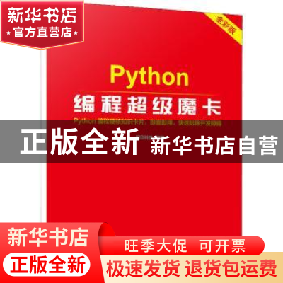 正版 Python编程超级魔卡 编者:明日科技|责编:黄益聪 电子工业出