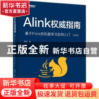 正版 Alink权威指南:基于Flink的机器学习实例入门(Java) 杨旭