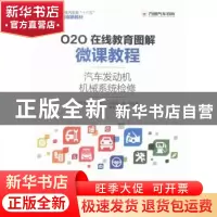 正版 汽车发动机机械系统检修 张明,杨定峰 人民邮电出版社 97871