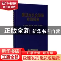 正版 廊坊水文水资源实用指南 刘同僧等编著 中国水利水电出版社