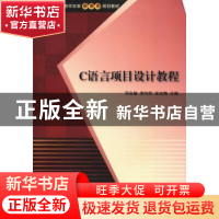 正版 C语言项目设计教程 邓会敏,李向阳,张文梅主编 清华大学出