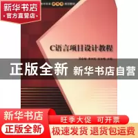 正版 C语言项目设计教程 邓会敏,李向阳,张文梅主编 清华大学出