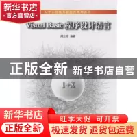 正版 Visual Basic程序设计语言 周元哲编著 清华大学出版社