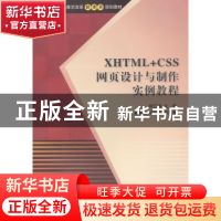 正版 XHTML+CSS网页设计与制作实例教程 钟江鸿主编 清华大学出版